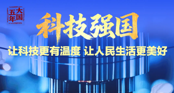 “十四五”答卷 ｜強國夢，從藍圖一步步走向現實